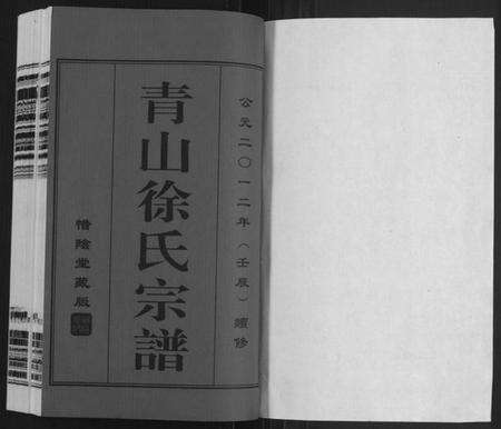 江苏徐氏族谱-青山徐氏宗谱[28卷,末首各1卷](别名：Qing Shan Xu Shi Zong Pu).pdf电子版预览图1