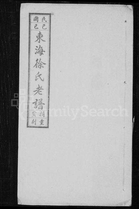 江苏徐氏族谱-东海徐氏老谱 [2卷](别名：徐氏老谱).pdf电子版缩略图