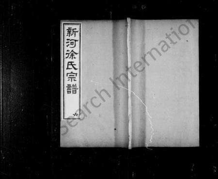 江苏徐氏族谱-新河徐氏宗谱 [10卷](别名：倪氏安仁续谱).pdf电子版缩略图