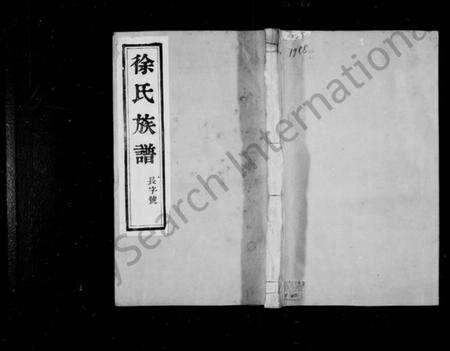 江苏徐氏族谱-徐氏族谱 [6卷](维扬大桥镇徐氏五修族谱).pdf电子版缩略图