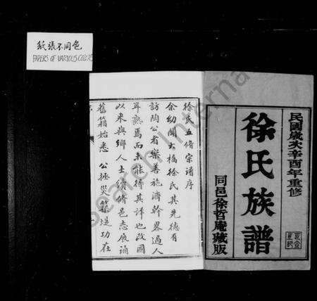 江苏徐氏族谱-徐氏族谱 [6卷](维扬大桥镇徐氏五修族谱).pdf电子版预览图1