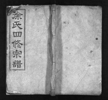 湖北徐氏族谱-徐氏四修宗谱 [9卷,首2卷](别名：Xu Shi Si Xiu Zong Pu、徐氏宗谱).pdf电子版预览图1