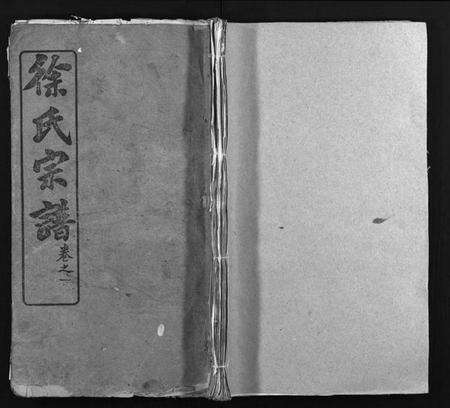 湖北徐氏族谱-徐氏宗谱 [16卷](别名：徐氏续修宗谱、Xu Shi Zong Pu).pdf电子版预览图1