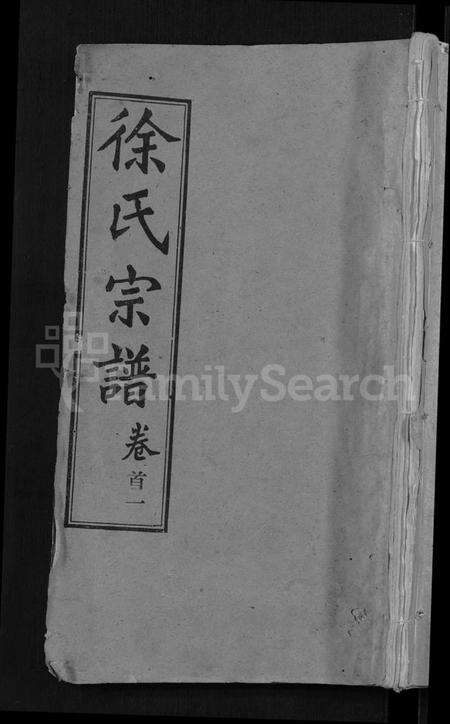 湖北徐氏族谱-徐氏宗谱 [24卷](别名：Xu Shi Zong Pu).pdf电子版缩略图