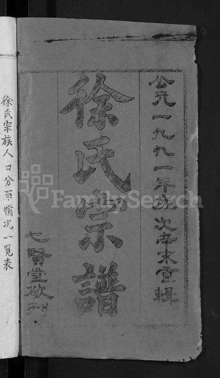 湖北徐氏族谱-徐氏宗谱 [24卷](别名：Xu Shi Zong Pu).pdf电子版预览图2