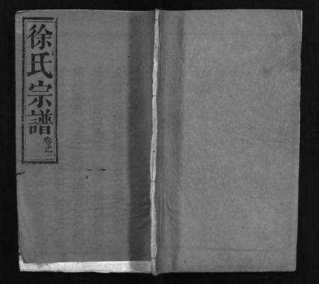湖北徐氏族谱-徐氏宗谱 [7卷,含首1卷](别名：徐氏宗谱、Xu Shi Zong Pu).pdf电子版预览图1