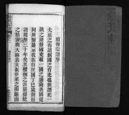 湖北徐氏族谱-徐氏宗谱 [7卷,含首1卷](别名：徐氏宗谱、Xu Shi Zong Pu).pdf电子版预览图2