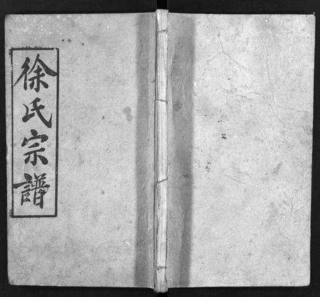 湖北徐氏族谱-徐氏宗谱 [7卷,首1卷](别名：Xu Shi Zong Pu).pdf电子版预览图1