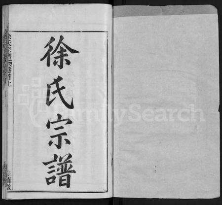 湖北徐氏族谱-徐氏宗谱 [8卷,首2卷](别名：Xu Shi Zong Pu).pdf电子版预览图1