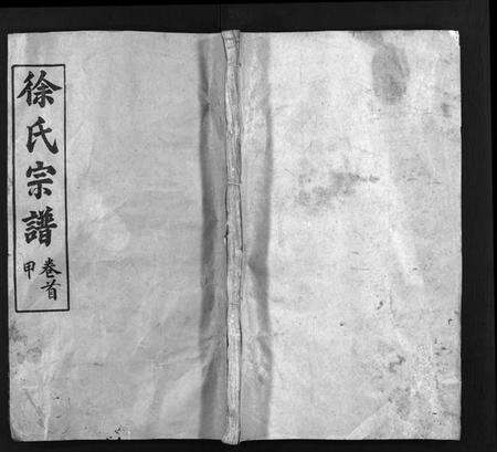 湖北徐氏族谱-徐氏宗谱[15卷,首4卷](别名：Xu Shi Zong Pu).pdf电子版预览图1