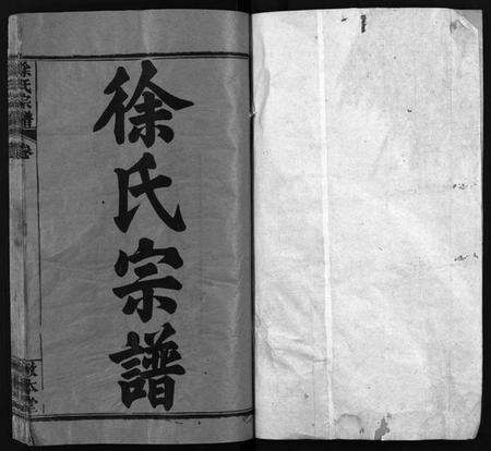 湖北徐氏族谱-徐氏宗谱[15卷,首4卷](别名：Xu Shi Zong Pu).pdf电子版预览图2