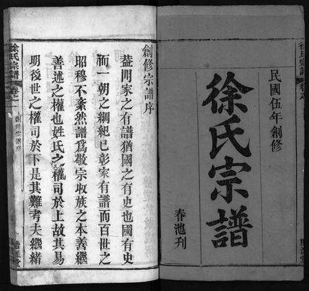 湖北徐氏族谱-徐氏宗谱[16卷](别名：Xu Shi Zong Pu).pdf电子版预览图2