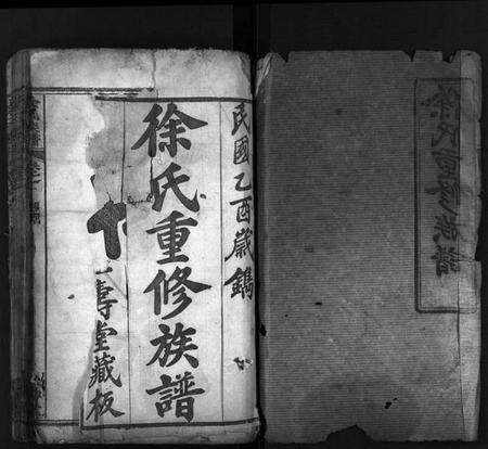 湖北徐氏族谱-徐氏重修族谱 [20卷](别名：桃林河徐氏族谱、徐氏四修族谱、Xu Shi Chong Xiu Zu Pu).pdf电子版预览图2