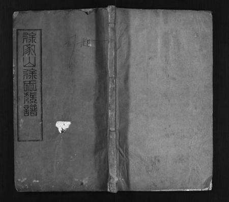 湖北徐氏族谱-浠水徐家山徐氏族谱 [27卷,首1卷](别名：Xi Shui Xu Jia Shan Xu Shi Zu Pu、徐氏族谱、徐家山徐氏族谱).pdf电子版预览图1