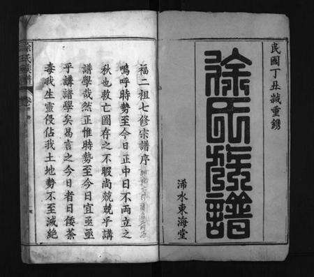 湖北徐氏族谱-浠水徐家山徐氏族谱 [27卷,首1卷](别名：Xi Shui Xu Jia Shan Xu Shi Zu Pu、徐氏族谱、徐家山徐氏族谱).pdf电子版预览图2