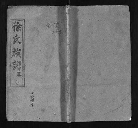 湖北徐氏族谱-蕲水大马桥徐氏族谱 [44卷含卷首](别名：Qi Shui Da Ma Qiao Xu Shi Zu Pu、徐氏族谱).pdf电子版预览图1