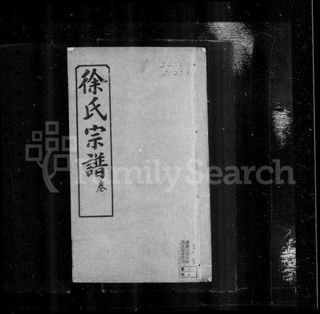 湖北徐氏族谱-黄冈徐氏宗谱 [17卷,首1卷](别名：徐氏宗谱).pdf电子版预览图3