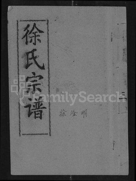 湖北徐氏族谱-清水港徐氏十续宗谱 [残卷](别名：徐氏十续宗谱).pdf电子版缩略图