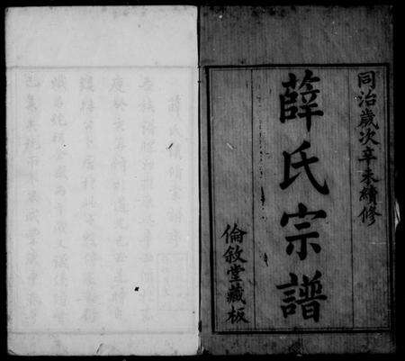 江苏薛氏族谱-薛氏宗谱 [32卷,首1卷](别名：礼社薛氏宗谱).pdf电子版预览图1