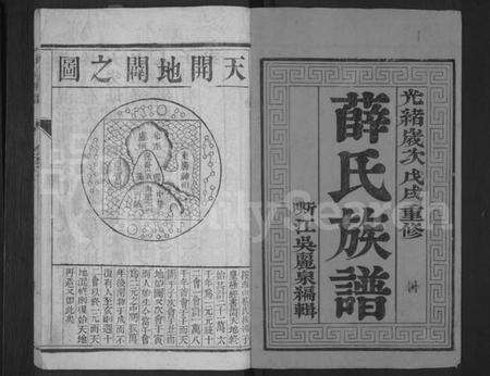 江苏薛氏族谱-薛氏族谱 [4卷](别名：维扬江都薛氏重修族谱年表).pdf电子版预览图1