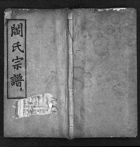 湖北阎氏族谱-阎氏宗谱 [15卷,首1卷](别名：阎氏五修宗谱、Yan Shi Zong Pu、阎氏宗谱).pdf电子版预览图1