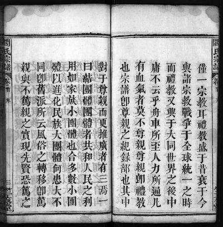湖北阎氏族谱-阎氏宗谱 [15卷,首1卷](别名：阎氏五修宗谱、Yan Shi Zong Pu、阎氏宗谱).pdf电子版预览图4