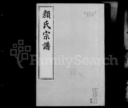 江苏颜氏族谱-润州颜氏宗谱 [6卷](别名：颜氏宗谱).pdf电子版预览图2