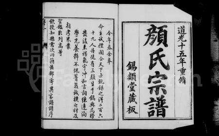 江苏颜氏族谱-润州颜氏宗谱 [6卷](别名：颜氏宗谱).pdf电子版预览图3