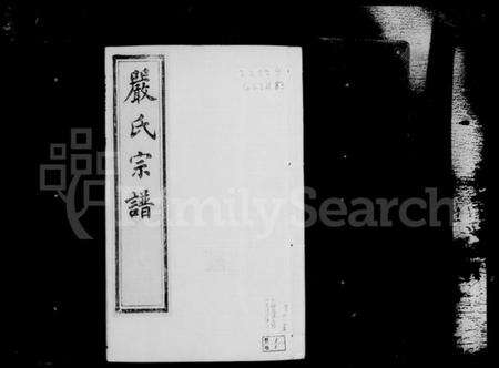 江苏严氏族谱-京口梦溪严氏宗谱 [10卷,首1卷](别名：严氏宗谱).pdf电子版预览图3