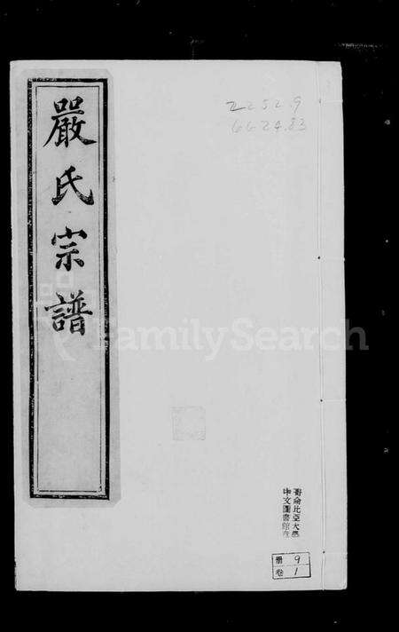 江苏严氏族谱-京口梦溪严氏宗谱 [10卷](别名：严氏宗谱).pdf电子版预览图3