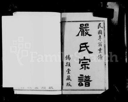 江苏严氏族谱-京口梦溪严氏宗谱 [10卷](别名：严氏宗谱).pdf电子版预览图4