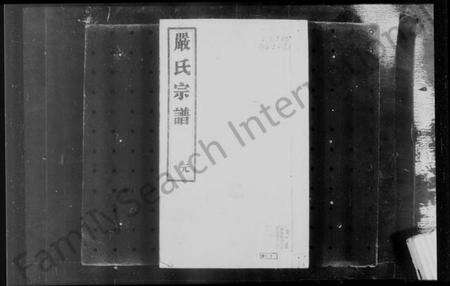 江苏严氏族谱-京江小沙严氏宗谱 [4卷](别名：严氏宗谱).pdf电子版预览图3