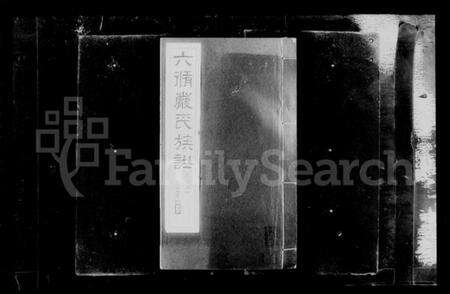 江苏严氏族谱-六修江苏洞庭安仁里严氏族谱 [12卷,首1卷](别名：六修严氏族谱、严氏族谱).pdf电子版预览图3