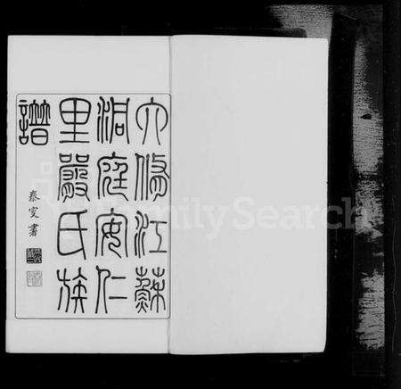 江苏严氏族谱-六修江苏洞庭安仁里严氏族谱 [12卷,首1卷](别名：六修严氏族谱、严氏族谱).pdf电子版预览图4