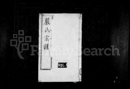 江苏严氏族谱-严氏宗谱 [10卷](梦溪严氏宗谱).pdf电子版缩略图