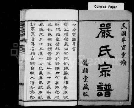 江苏严氏族谱-严氏宗谱 [10卷](梦溪严氏宗谱).pdf电子版预览图1