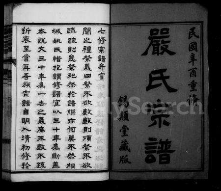 江苏严氏族谱-严氏宗谱 [10卷](梦溪严氏宗谱).pdf电子版预览图2