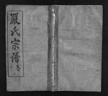湖北严氏族谱-严氏宗谱 [9卷,首3卷](别名：Yan Shi Zong Pu、严氏宗谱).pdf电子版预览图1