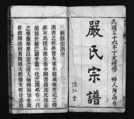 湖北严氏族谱-严氏宗谱 [9卷,首3卷](别名：Yan Shi Zong Pu、严氏宗谱).pdf电子版预览图2