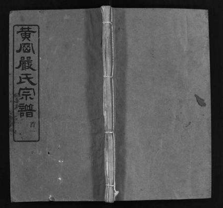 湖北严氏族谱-黄冈严氏宗谱 [15卷,首4卷](别名：严氏宗谱、Huanggang Yan Shi Zong Pu、黄冈严氏宗谱).pdf电子版预览图1