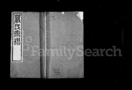 江苏严氏籍氏族谱-严氏宗谱 [16卷](别名：毘陵严氏宗谱).pdf电子版缩略图