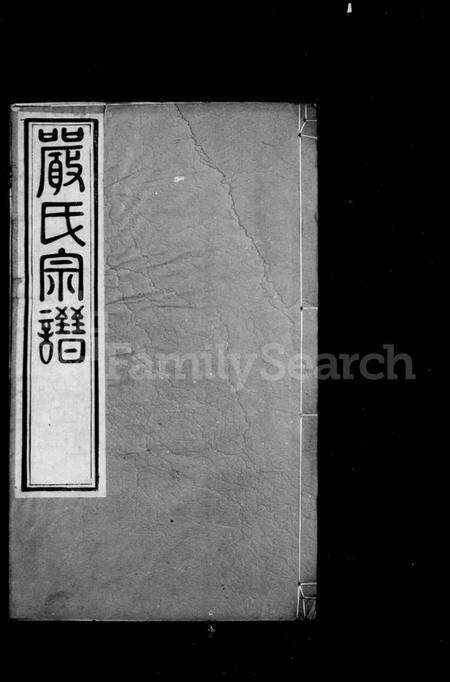 江苏严氏籍氏族谱-严氏宗谱 [16卷](别名：毘陵严氏宗谱).pdf电子版预览图1