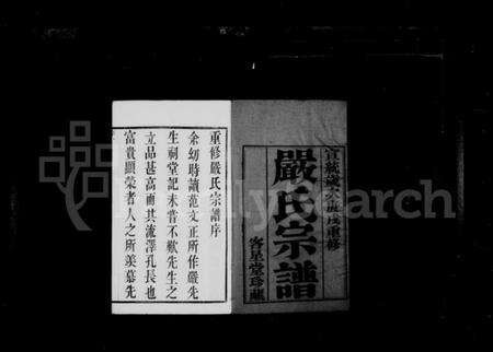 江苏严氏籍氏族谱-严氏宗谱 [16卷](别名：毘陵严氏宗谱).pdf电子版预览图2