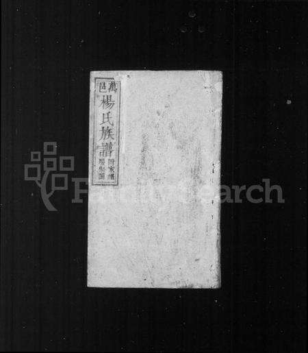 四川杨氏族谱-杨氏族谱 [8卷,首1卷](别名：万邑杨氏族谱).pdf电子版预览图1