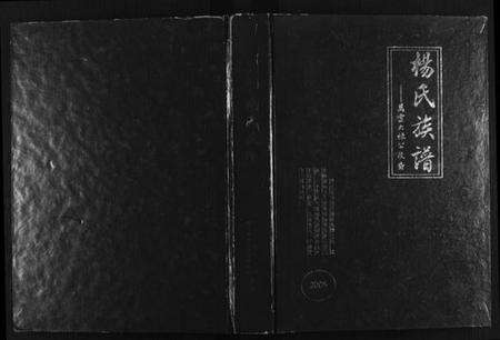 四川杨氏族谱-万云杨氏族谱(大禄公裔)[不分卷](别名：Wan Yun Yang Zu Pu、万云杨氏族谱).pdf电子版缩略图