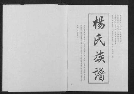 四川杨氏族谱-万云杨氏族谱(大禄公裔)[不分卷](别名：Wan Yun Yang Zu Pu、万云杨氏族谱).pdf电子版预览图1