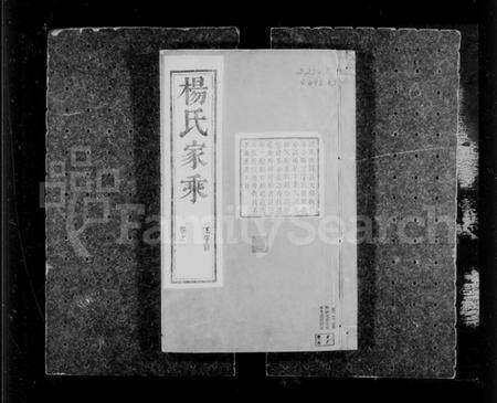 江苏杨氏族谱-句容仁村杨氏家乘 [16卷, 附补遗](别名：杨氏家乘).pdf电子版预览图3