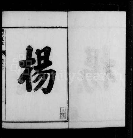 江苏杨氏族谱-句容仁村杨氏家乘 [16卷, 附补遗](别名：杨氏家乘).pdf电子版预览图4