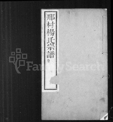 江苏杨氏族谱-邢村杨氏宗谱 [22卷](别名：毘陵邢村杨氏十修宗谱).pdf电子版预览图1