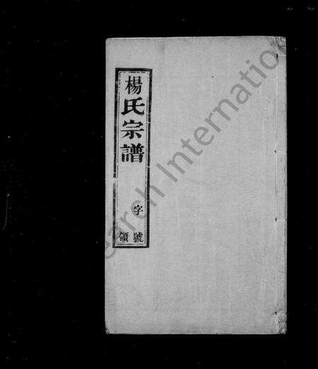 江苏杨氏族谱-杨氏宗谱 [6卷](缪野杨氏续修宗谱).pdf电子版预览图1